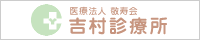 医療法人敬寿会　吉村診療所
