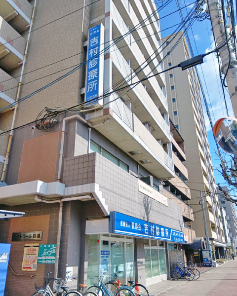 吉村診療所外観